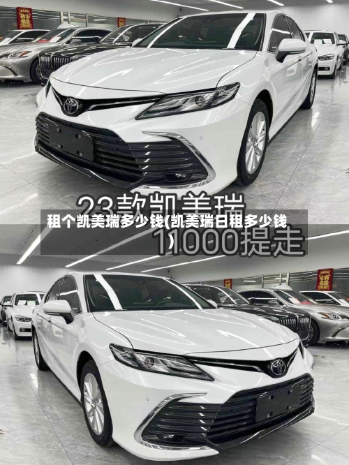 租个凯美瑞多少钱(凯美瑞日租多少钱)-第2张图片