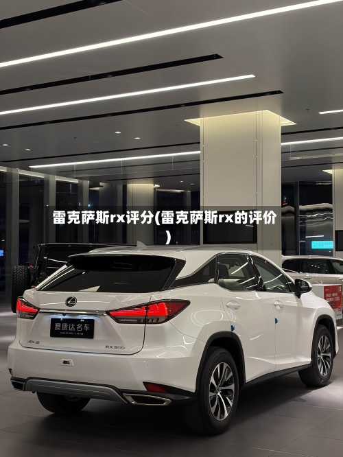 雷克萨斯rx评分(雷克萨斯rx的评价)-第1张图片
