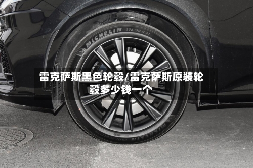 雷克萨斯黑色轮毂/雷克萨斯原装轮毂多少钱一个-第1张图片