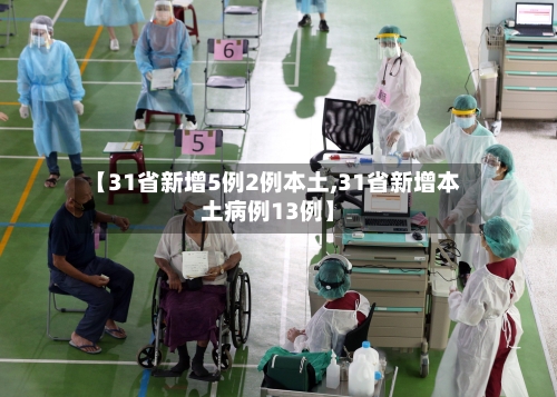 【31省新增5例2例本土,31省新增本土病例13例】-第1张图片