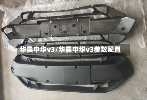 华晨中华v3/华晨中华v3参数配置-第1张图片