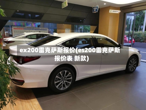 ex200雷克萨斯报价(es200雷克萨斯报价表 新款)-第1张图片