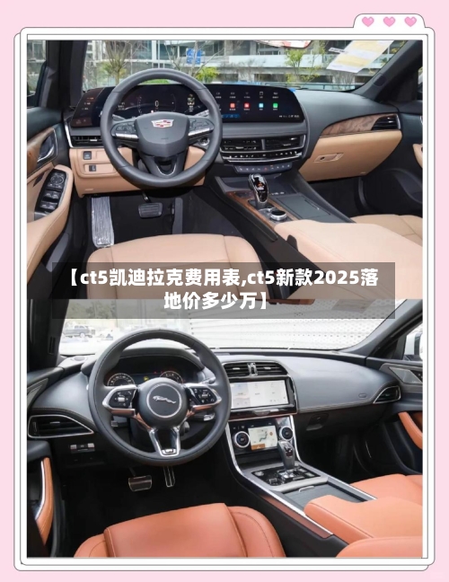 【ct5凯迪拉克费用表,ct5新款2025落地价多少万】-第3张图片