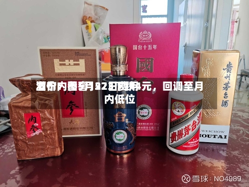 酒价内参5月22日费用发布：国窖1573下跌4元，回调至月内低位-第2张图片